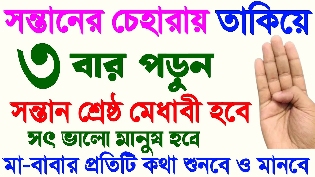 সন্তানের চেহারায় তাকিয়ে এবং মাথায় হাত রেখে ৩ বার পড়ুন, সন্তান শ্রেষ্ঠ মেধাবী হবে, সৎ ভালো মানুষ হবে।