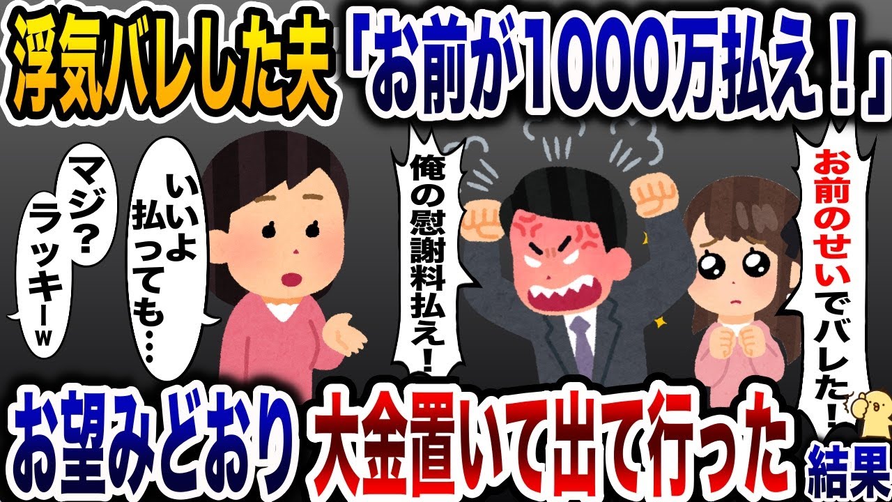 浮気バレして理不尽に慰謝料を請求する夫「お前のせいだから1000万払え！」→お望み通り大金を置いて出て行った結果www【2ch修羅場スレ・ゆっくり解説】