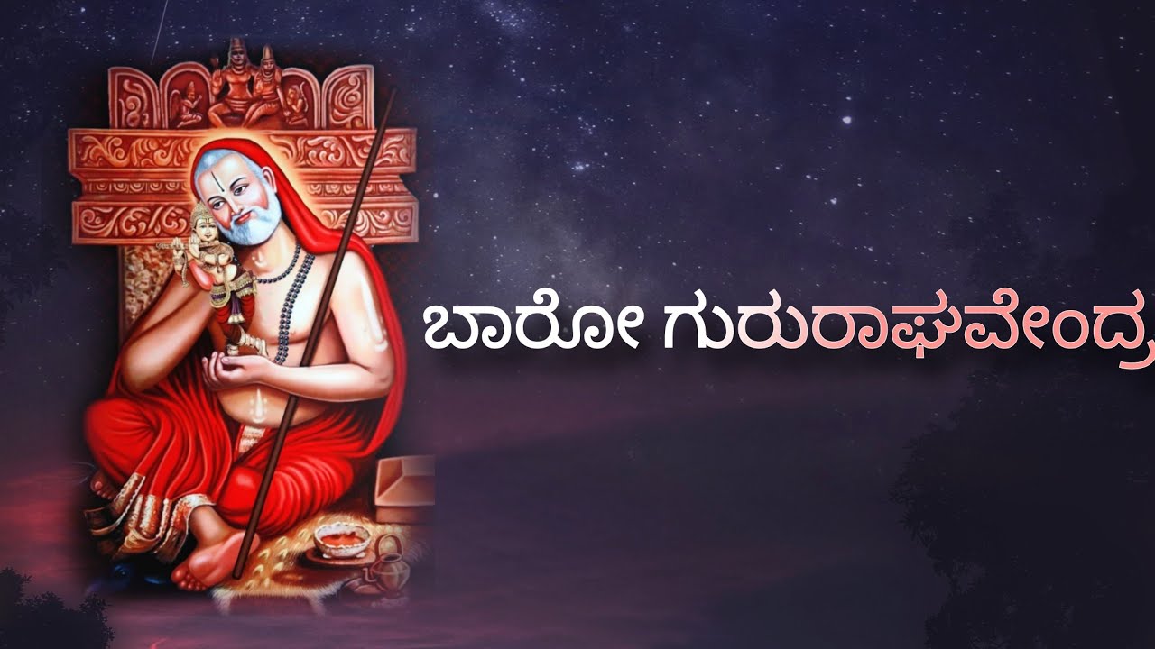 ಬಾರೋ ಗುರು ರಾಘವೇಂದ್ರ |baaro guru raghavendra | Padmaja Vasudevachar | kum.Dhanya
