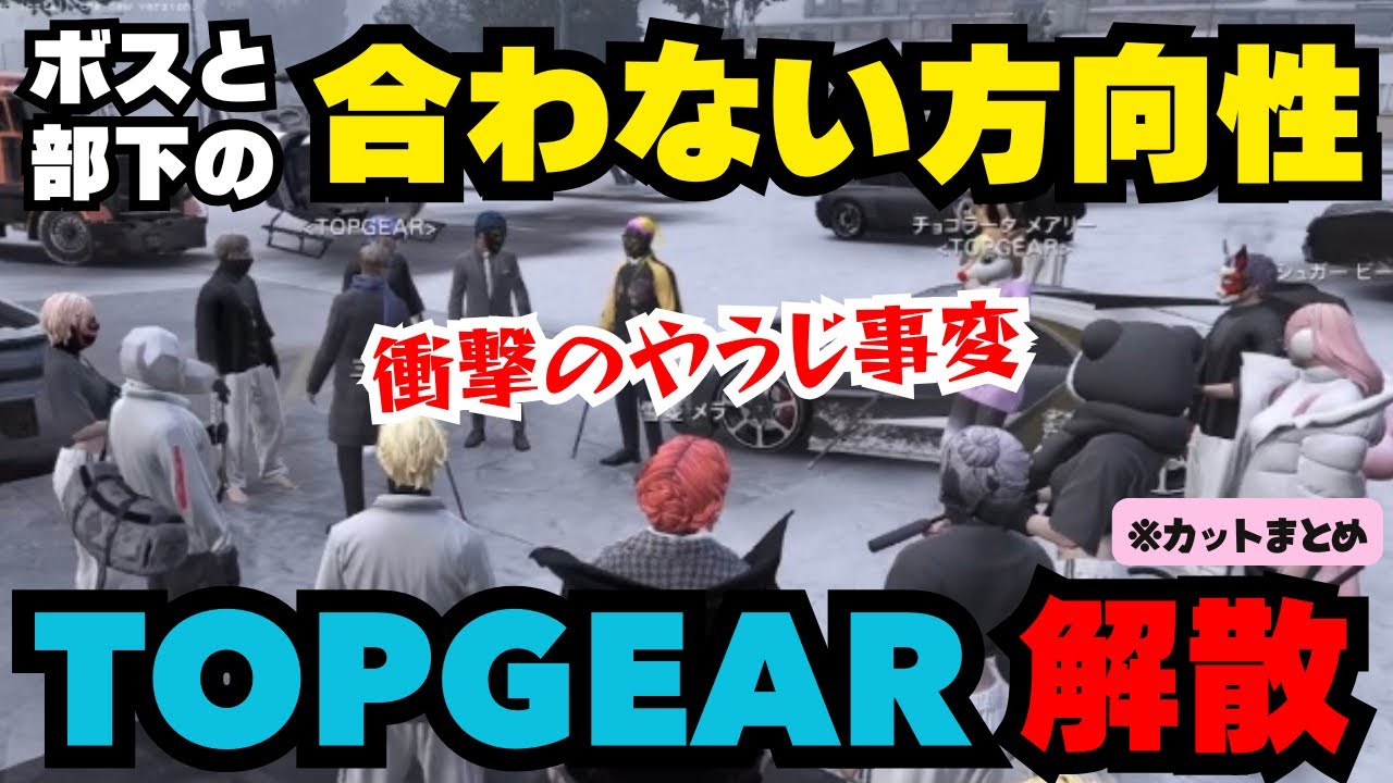 【TOPGEAR】平行線なボスと構成員たちの会話、やうじ事変を経て最後にメンバー全員が本音をぶつけTOPGEAR解散【三島みつー視点1/18配信分】#ストグラ #ストグラ切り抜き #みつき #パラソル