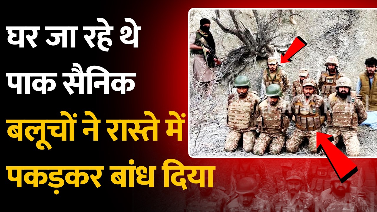 Balochistan Attacks Pakistan Army: PAK आर्मी के सैनिकों को BLA ने रास्ते में बांध दिया | PAK News