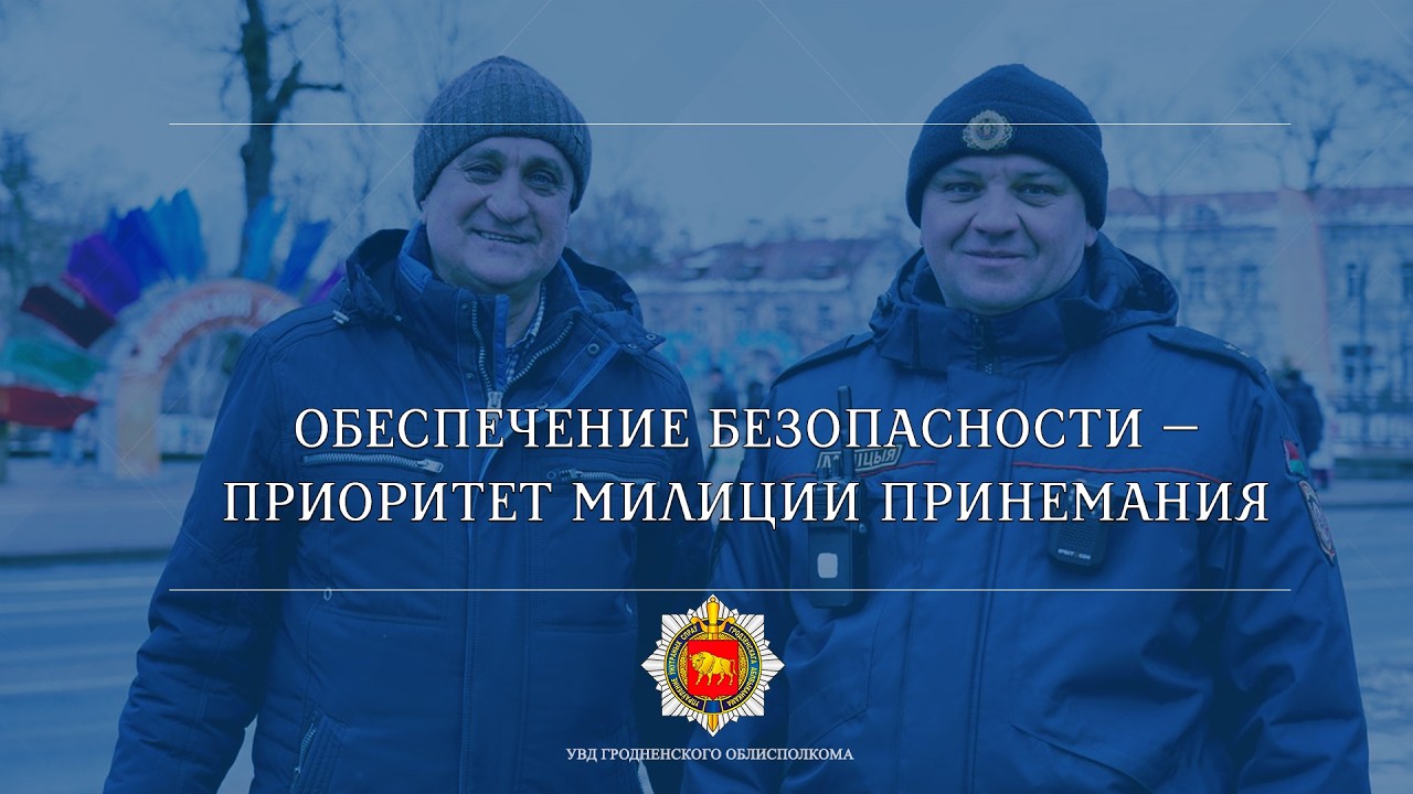 Обеспечение безопасности — приоритет милиции Принемания