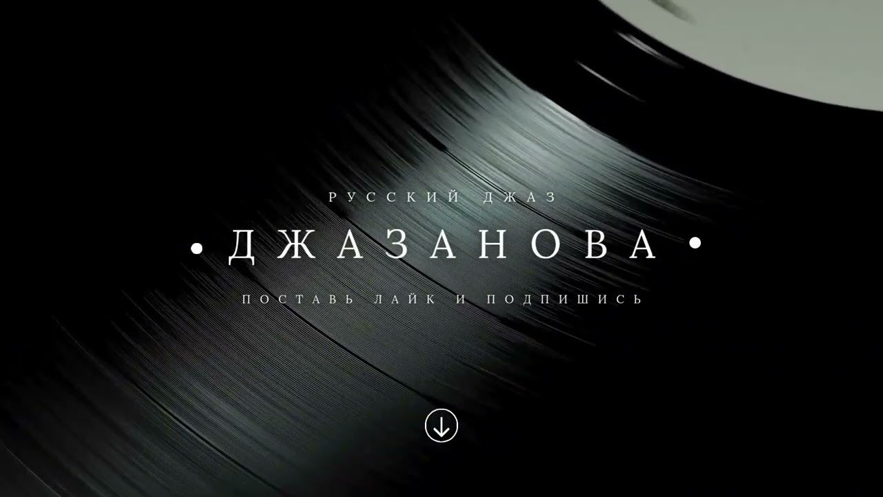 Романтический джаз под бокал вина - 