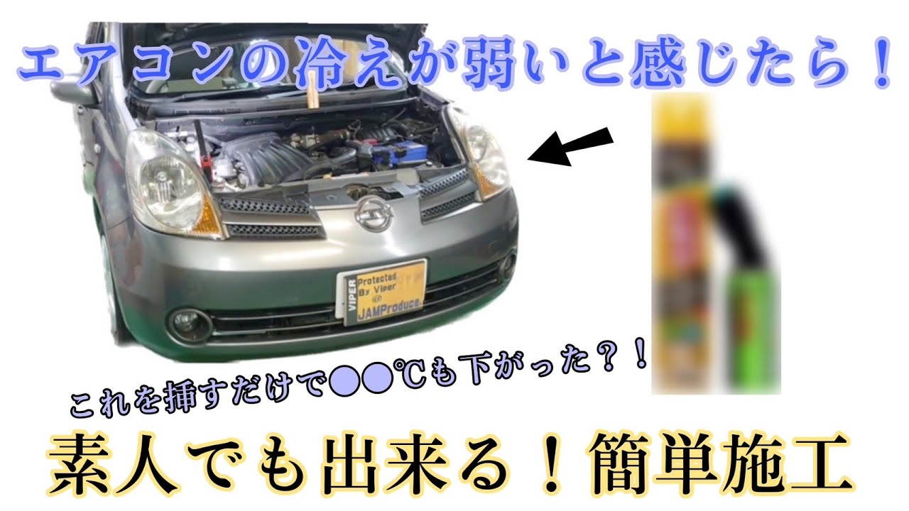 猛暑でエアコンが冷えないクルマに必見！　簡単１０分セルフ作業で、涼しさが実感できた❤️❤️❤️