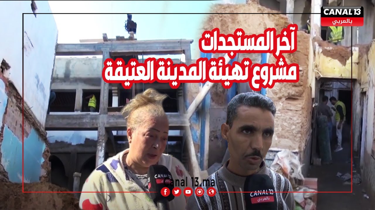 آخر المستجدات في مشروع تهيئة المدينة العتيقة بالرباط من قلب الملاح