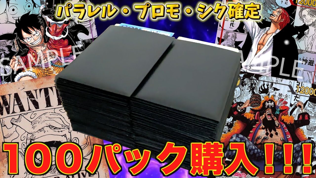 【初購入】新たなる皇帝コミパラ狙いで演出付きオリパ100パック購入！！！【ワンピース】