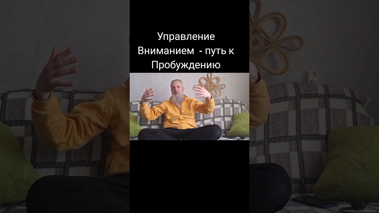 Управление Вниманием  - путь к Пробуждению