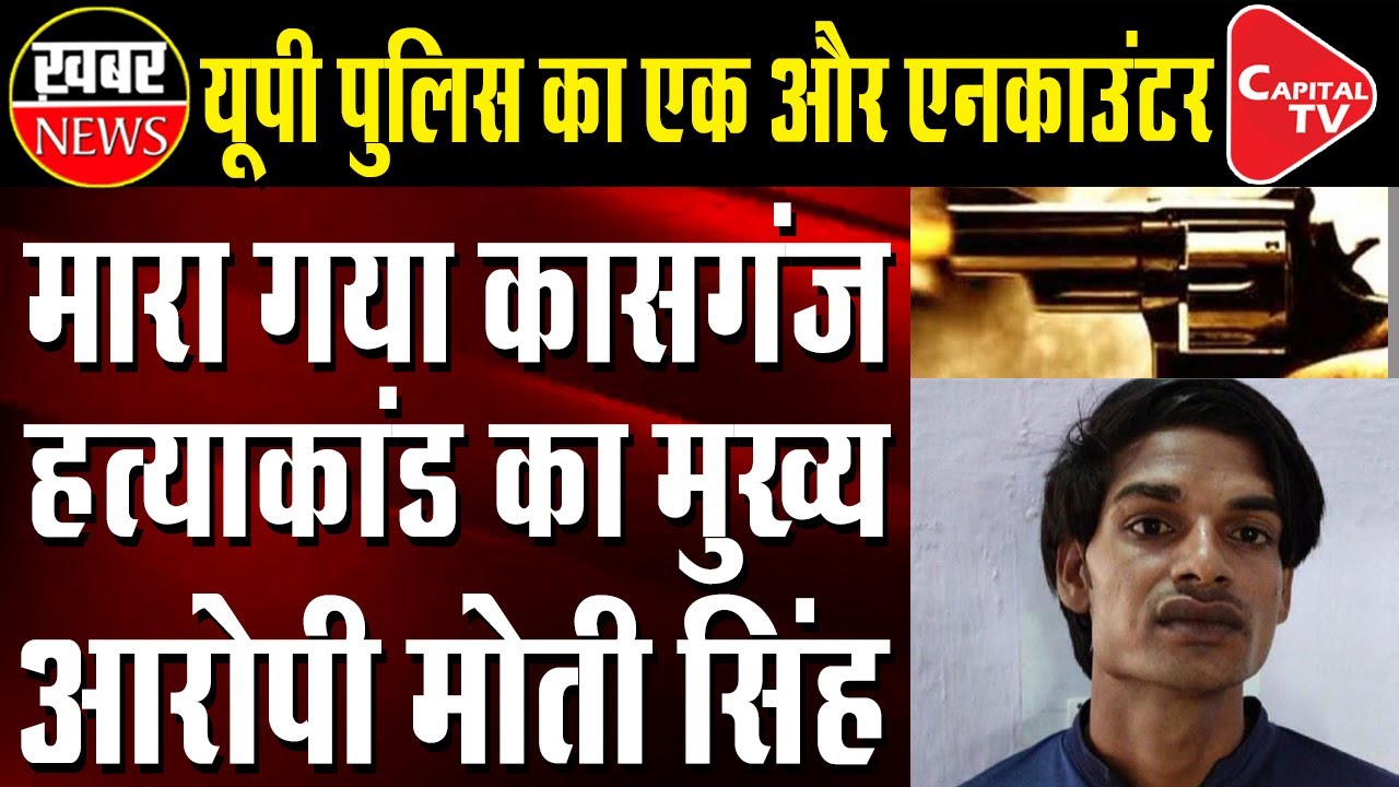 Prime Accused Moti Singh Shot Dead By UP Police | Capital TV