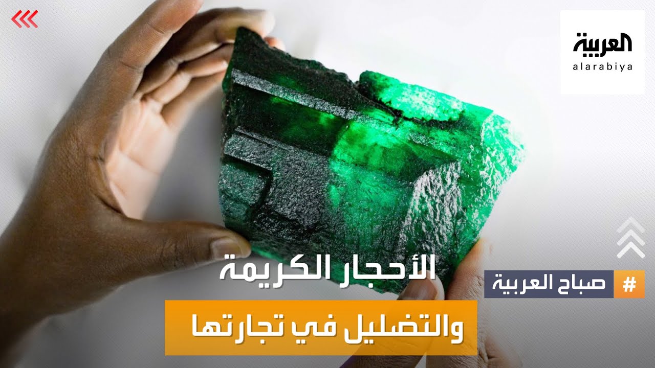 صباح العربية | تجارة الأحجار تنتعش بالتضليل الممنهج على الإنترنت