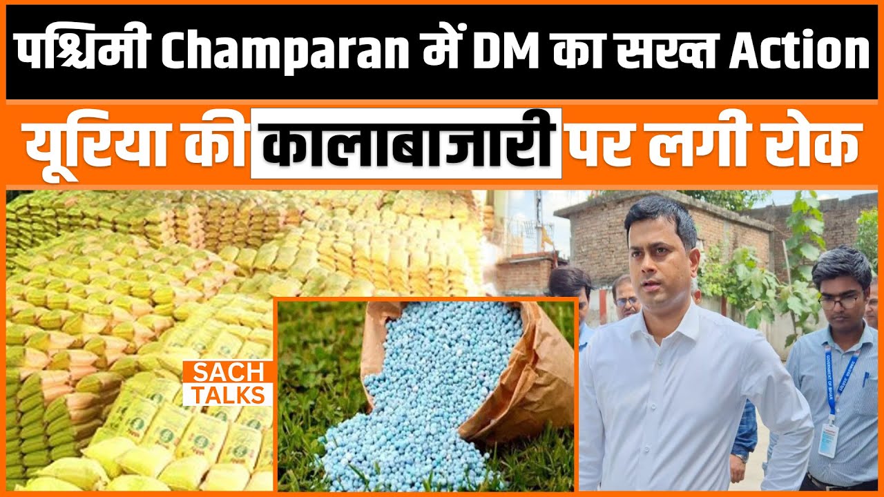 पश्चिमी Champaran में DM का सख्त Action, Urea की कालाबाजारी पर लगी रोक | Bihar