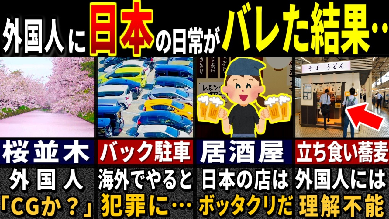 外国人「こんなの現実なわけないだろww → 来日した結果…」訪日外国人3687万人が目を疑った日本の日常風景７選【ゆっくり解説】【海外の反応】
