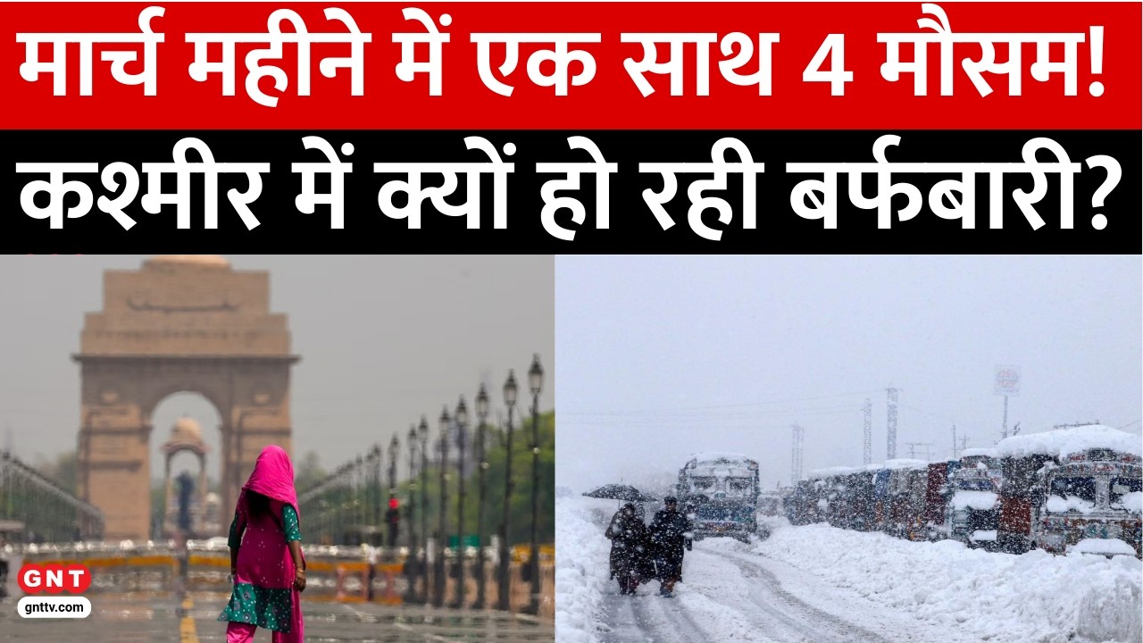 Weather Update: देश में मौसम ने लिया यू-टर्न! कहीं गर्मी तो कहीं बर्फबारी, जानें मौसम का हाल। GNTTV
