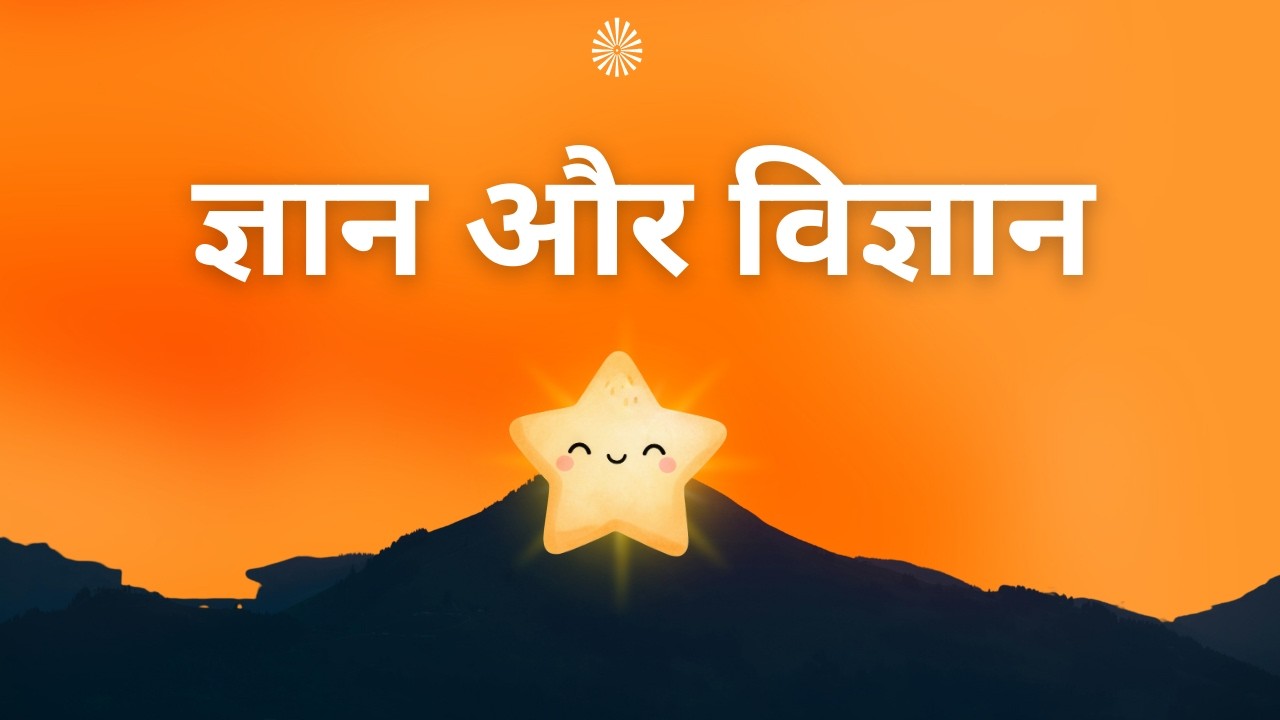 ज्ञान और विज्ञान