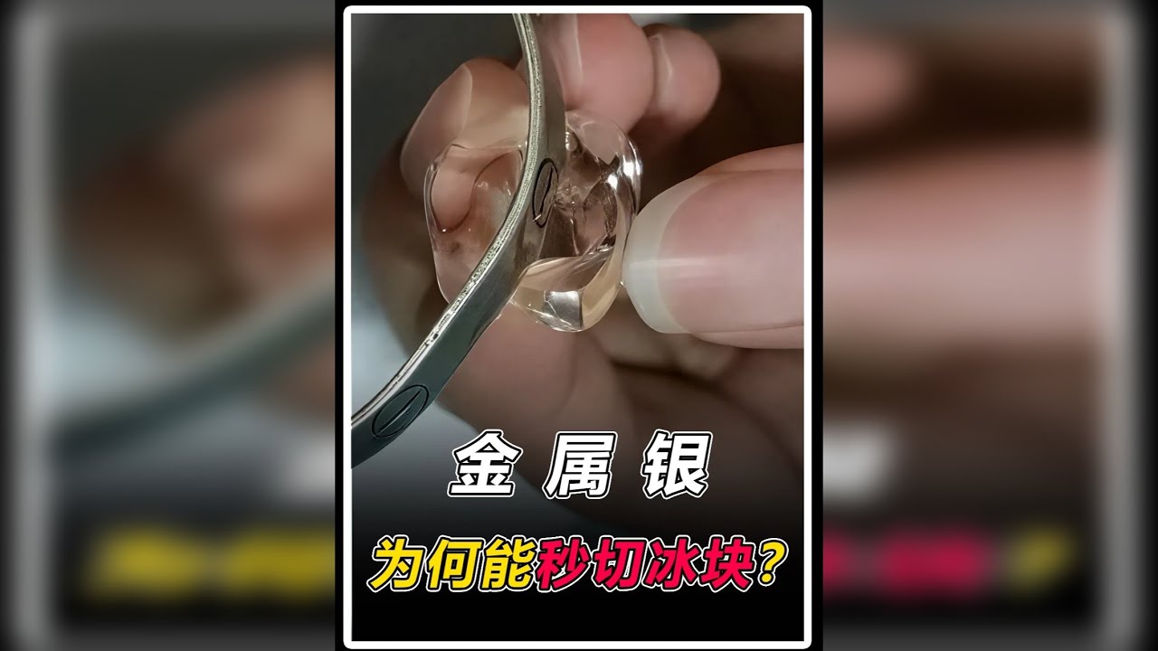 金属银能立马切开冰块，为什么铁刀就不行？