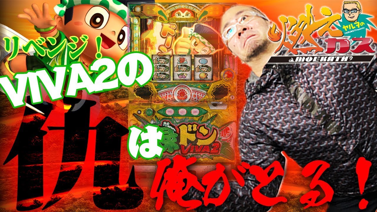 リベンジ！VIVA2の仇は俺がとる！【ヤルヲの燃えカス#332】