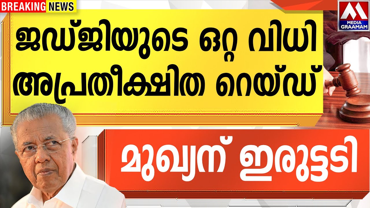ജഡ്ജിയുടെ ഒറ്റ വിധി അപ്രതീക്ഷിത റെയ്ഡ്  |  മുഖ്യന്  ഇരുട്ടടി