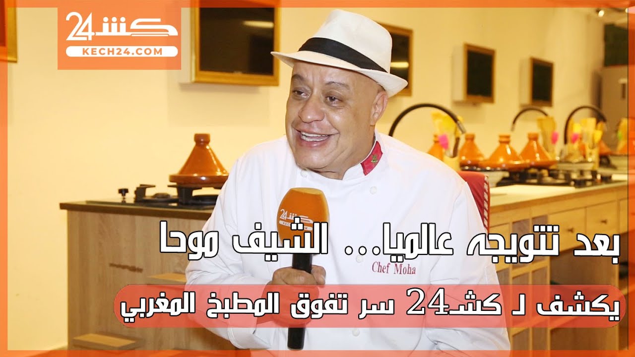 بعد تتويجه عالميا... الشيف موحا يكشف لـ كشـ24 سر تفوق المطبخ المغربي