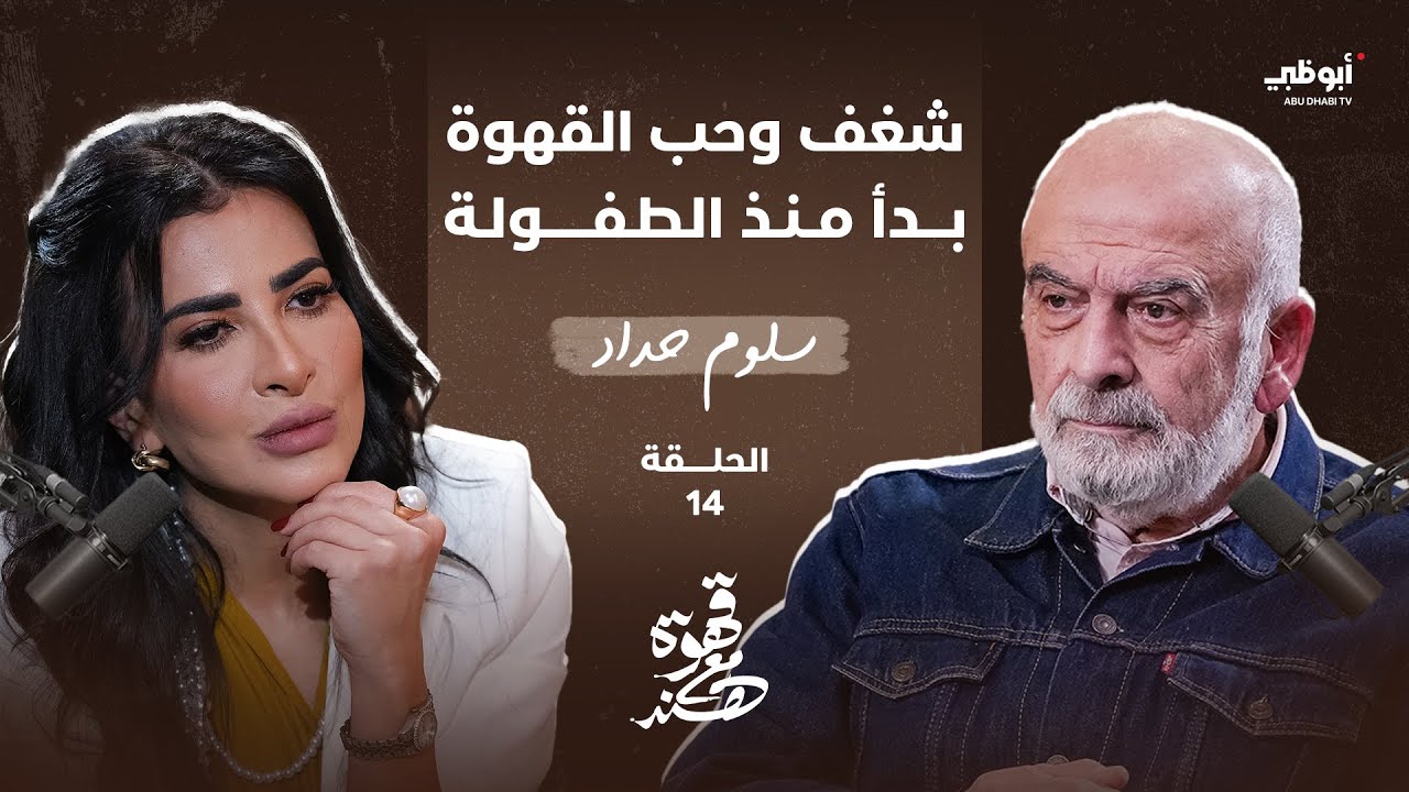 قهوة مع هند | علاقة الفنان سلوم حداد بالقهوة