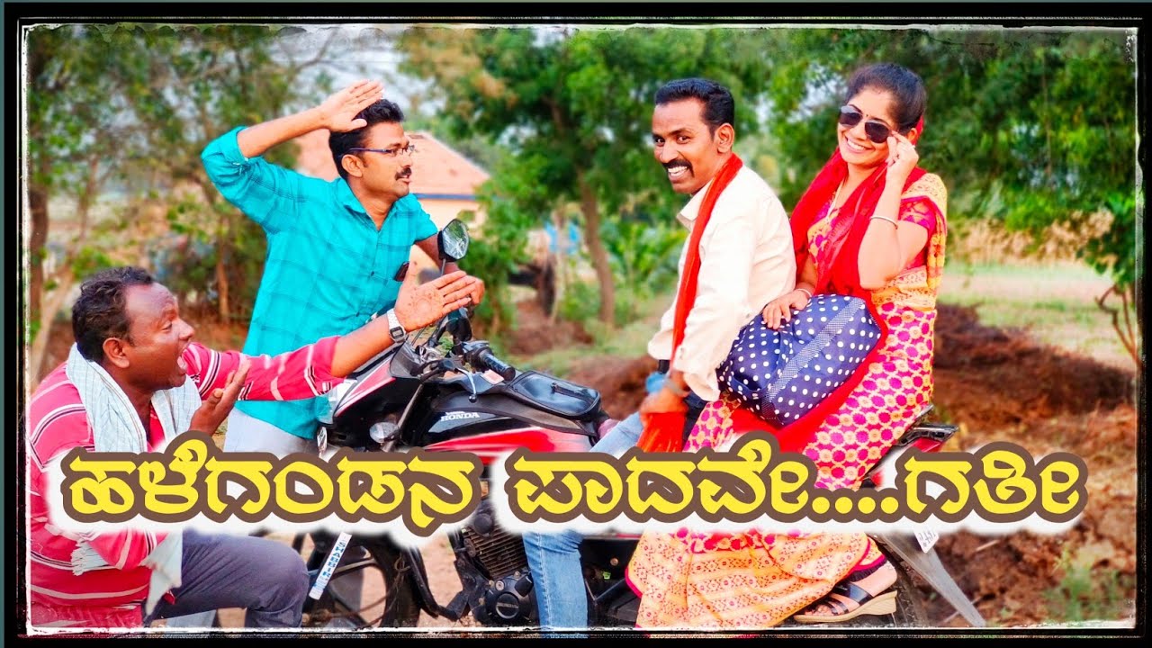 Hale Gandan Padave Gati |ಹಳೇ ಗಂಡನ ಪಾದವೇ ಗತಿ |#uttarkarnatakacomedy Vakkund Hudugaru