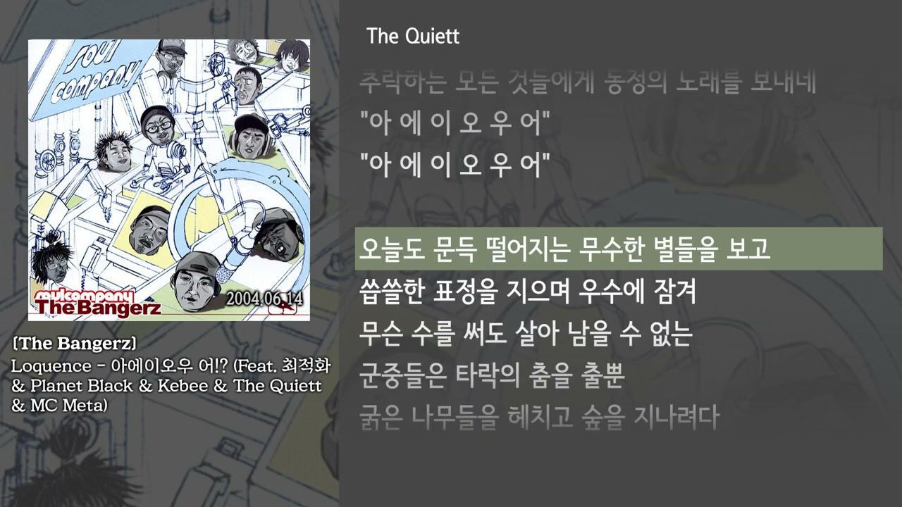 [그냥자막] Loquence - 아에이오우 어!? (Feat. 최적화 & Planet Black & Kebee & The Quiett & MC Meta) [The Bangerz]