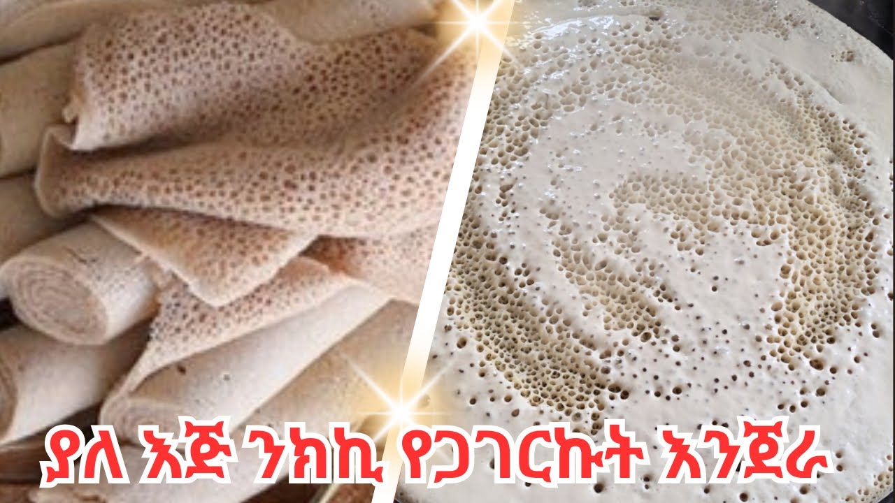 ያለ እጅ ንክኪ የጋገርኩት እንጀራ how to make injera teff recipe
