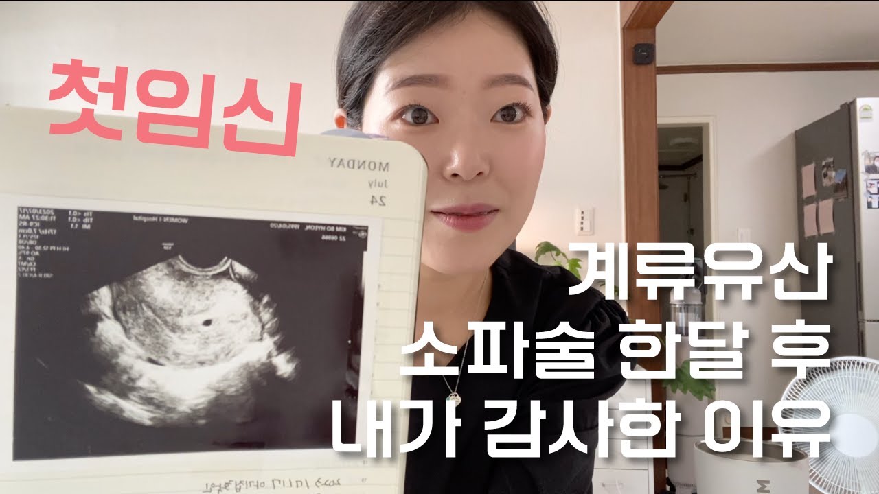 첫임신 7주차 계류유산 소파술 한달 후, 내가 감사한 이유