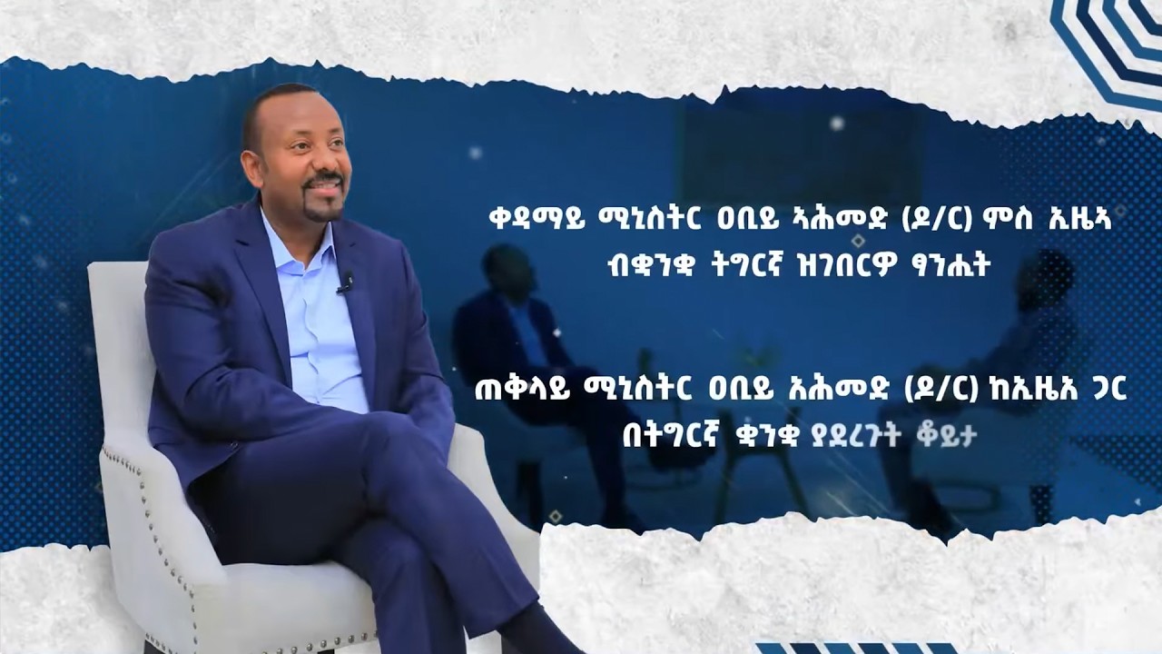 ጠቅላይ ሚኒስትር ዐቢይ አሕመድ (ዶ/ር) ከኢዜአ ጋር በትግርኛ ቋንቋ ያደረጉት ቆይታ - ነገ ምሽት 2:30 ይጠብቁን