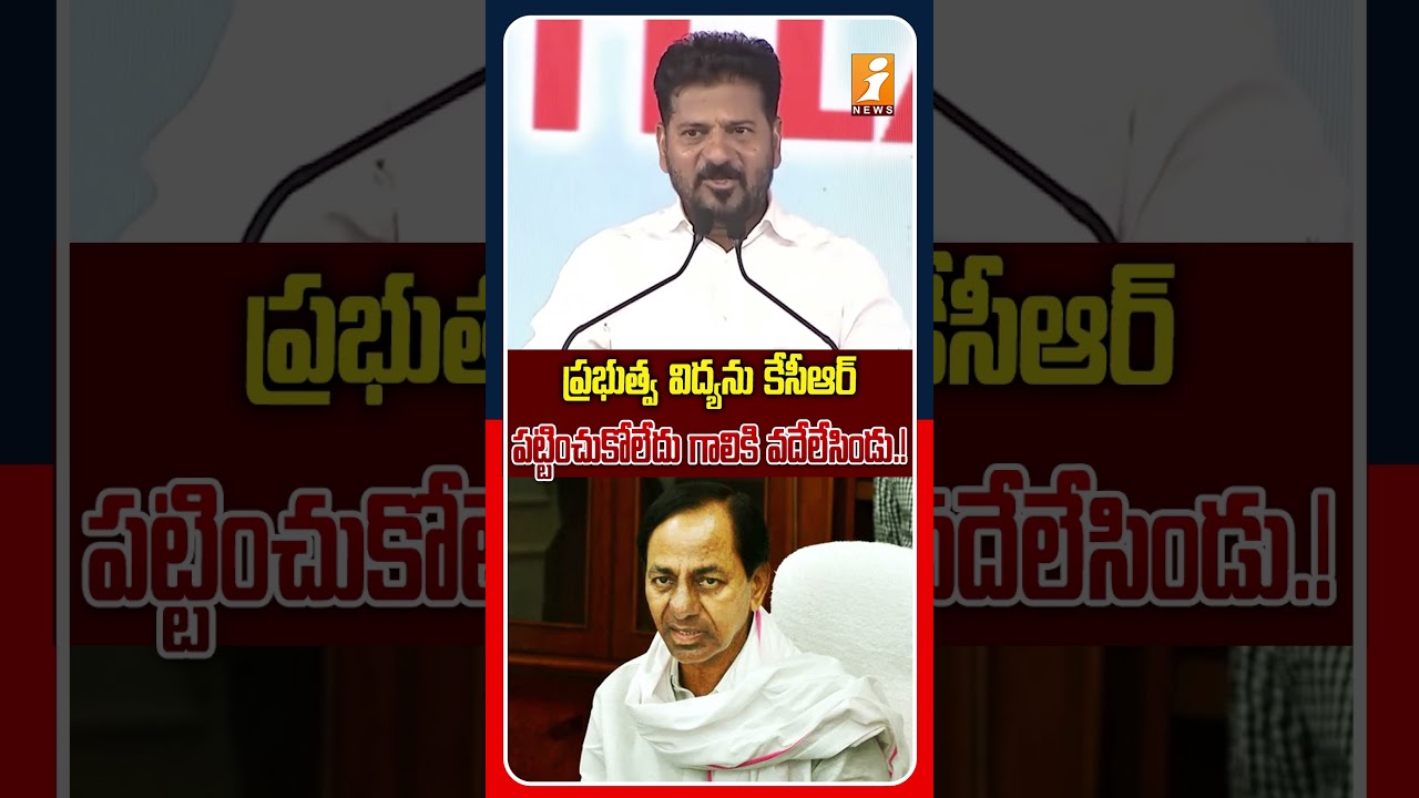 కేసీఆర్ ప్రభుత్వ పాఠశాలను బర్తరఫ్ చేసిండు..! | Revanth Reddy Fires On KCR GOVT Education | iNews