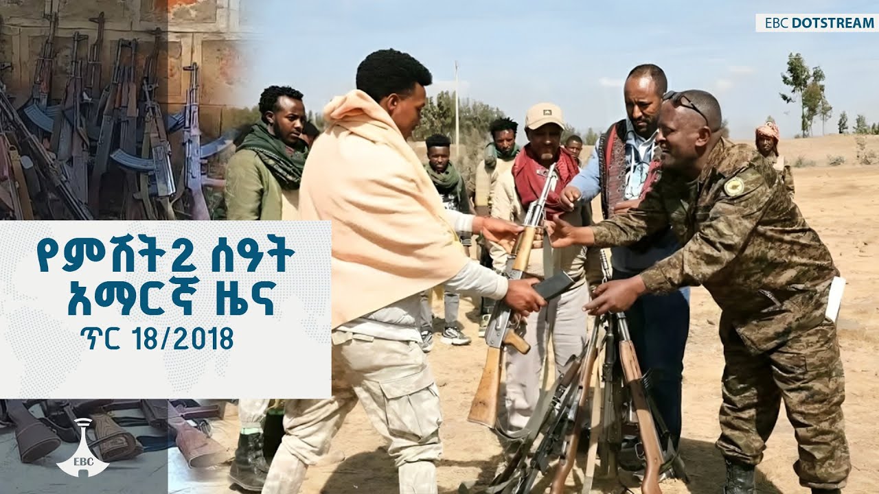 የምሽት 2 ሰዓት አማርኛ ዜና  … ጥር 18/2018 ዓ.ምETV | EBC | EBCDOTSTREAM