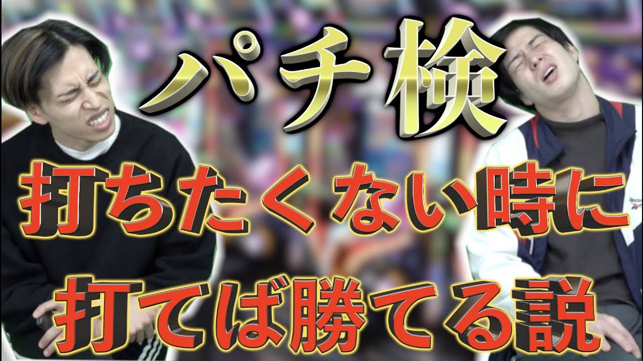 【パチ検】打ちに行きたくない時に嫌々打ちに行けば勝てる説