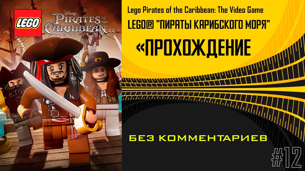 “Почему мы всё ещё собираем LEGO Пиратов… даже когда выросли?|прохождение без комментариев #12