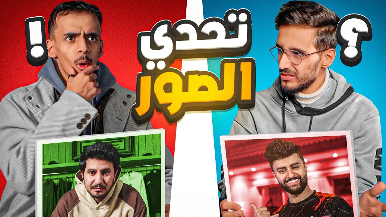 اتحداك تجيب الصورة!😨 