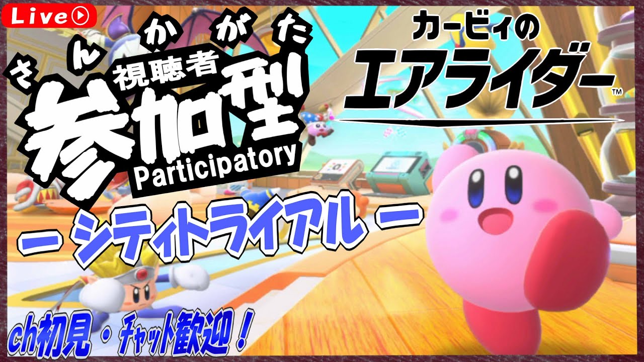 【#カービィのエアライダー 】参加型シティトライアル [ part 8 ] [実況配信] [雑談] [ エンジョイ勢推奨 ]