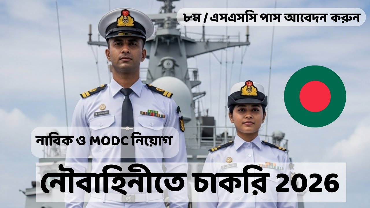 বাংলাদেশ নৌবাহিনী নাবিক ও এমওডিসি নিয়োগ বিজ্ঞপ্তি 2026 | ৮ম/এসএসসি পাস ছেলে-মেয়েদের যোগদানের সুযোগ