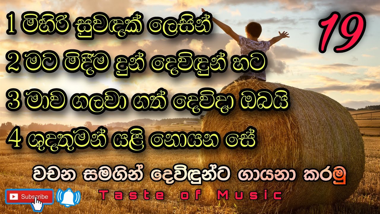 Sinhala geethika lyrics full HD video ( නමස්කාර ගී දැහැන 19 / වචන සමගින් දෙවිදුන්ට ගයමු )
