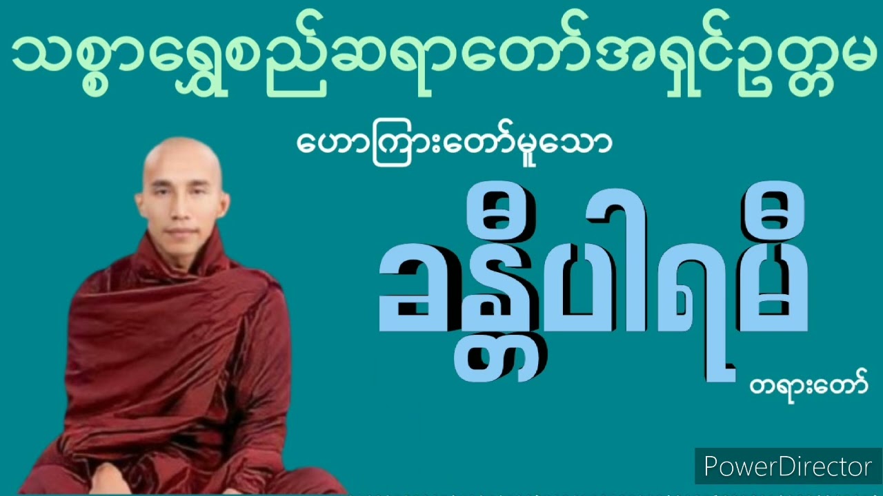 ခန္တီပါရမီ