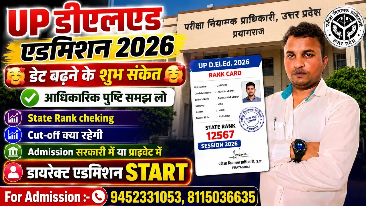 Up Deled Admission 2026 | State Rank OUT🥰आवेदन की डेट कब बढेगी | Direct Admission सही या गलत