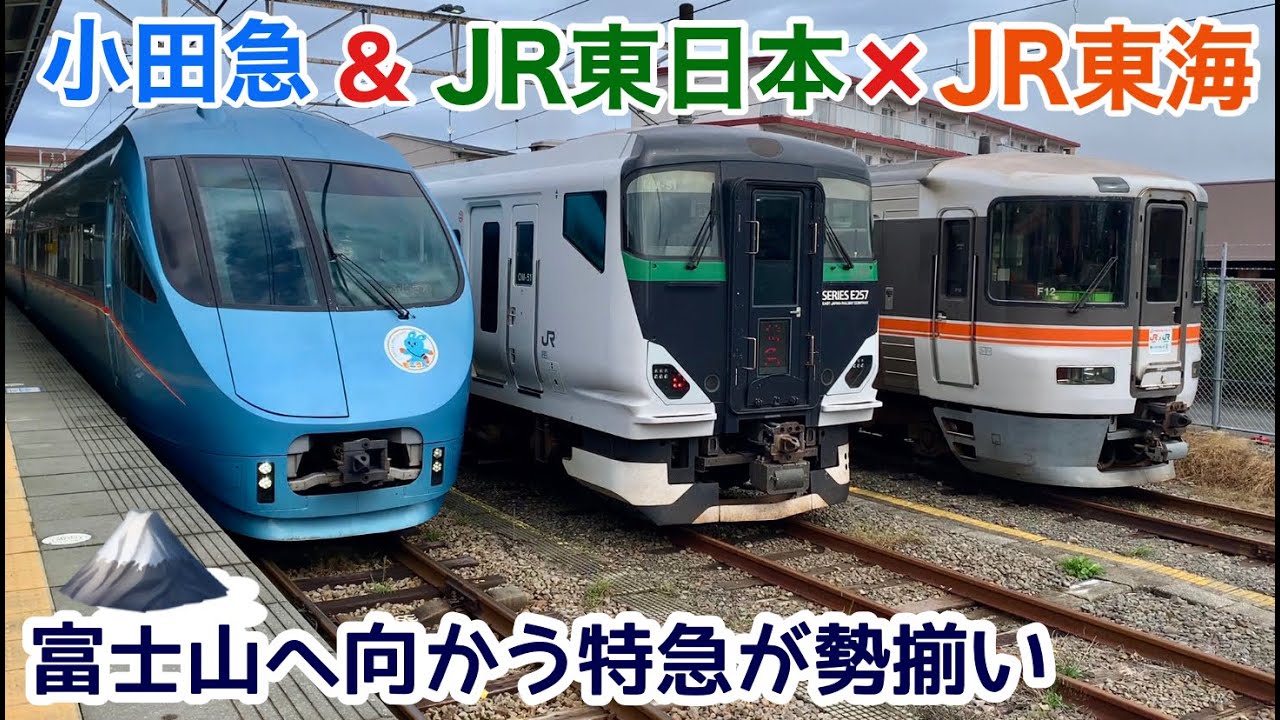 【JR東海にE257系5500番台がまたやってきた】御殿場に3社特急列車が勢揃い