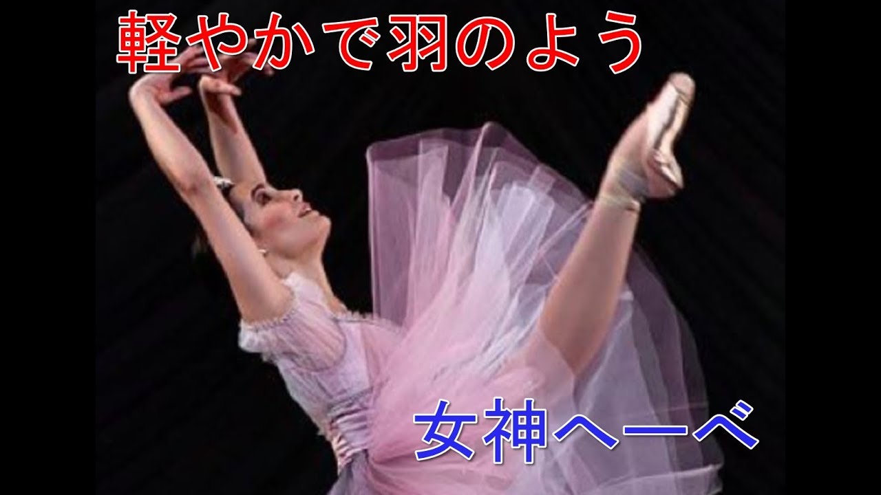 【バレエ】羽のようにふわふわと軽やかなへーべのヴァリエーション【フローラの目覚め】