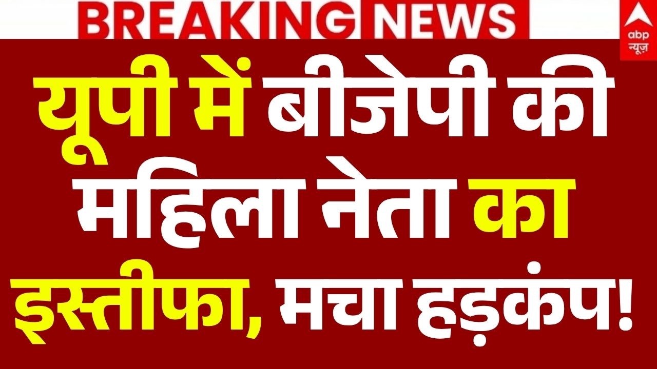 BJP Leader Resign News LIVE: यूपी में बीजेपी की महिला नेता का इस्तीफा, मचा हड़कंप! | Big Breaking