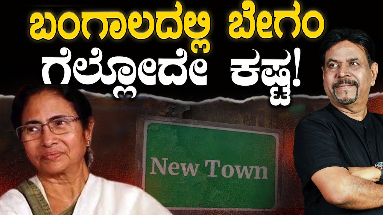 ಬಂಗಾಲದಲ್ಲಿ ಬೇಗಂ ಗೆಲ್ಲೋದೇ ಕಷ್ಟ!