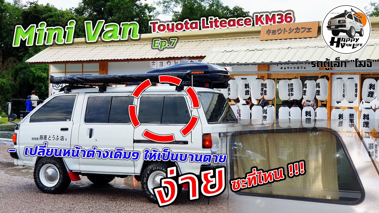 Ep.7 เปลี่ยนหน้าต่างรถตู้ให้เป็นแบบบานตาย ตามสไตล์ญี่ปุ่น Mini Van Toyota Liteace KM36 รถตู้เล็ก