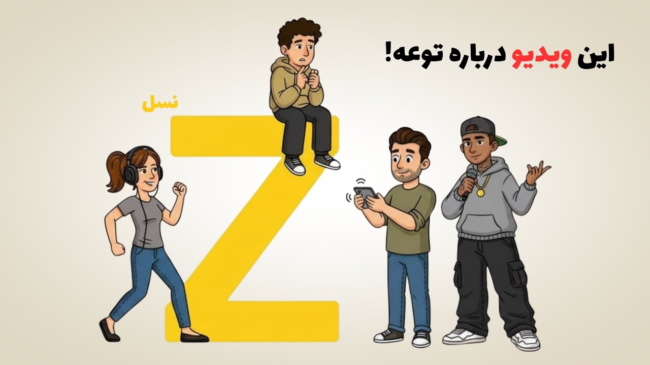 نسل Z کیه؟ | چرا دنیا دیگه مثل قبل ادامه پیدا نمی‌کنه