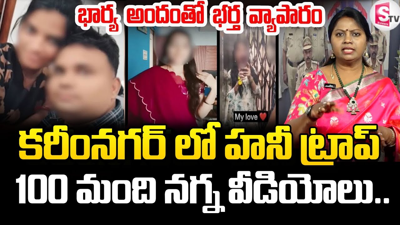 కరీంనగర్ లో హనీ ట్రాప్ | Karimnagar Latest In_cident | Wife and Husband Honey Trap | SumanTV