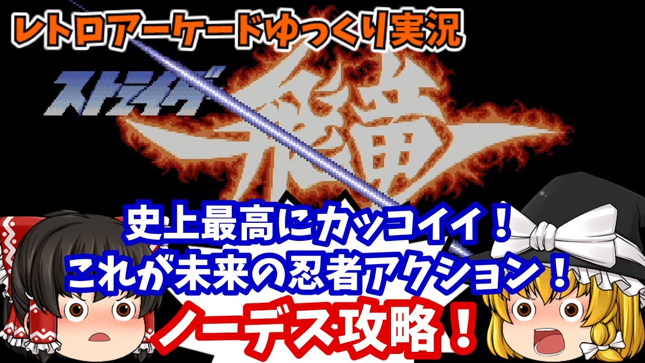 ゆっくり実況】爽快感！そしてスタイリッシュ！AC版「ストライダー飛竜」をノーデス攻略します【レトロゲーム】
