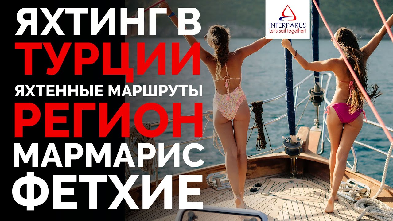 Яхтинг в Турции, регион Мармарис и Фетхие #Интерпарус⛵