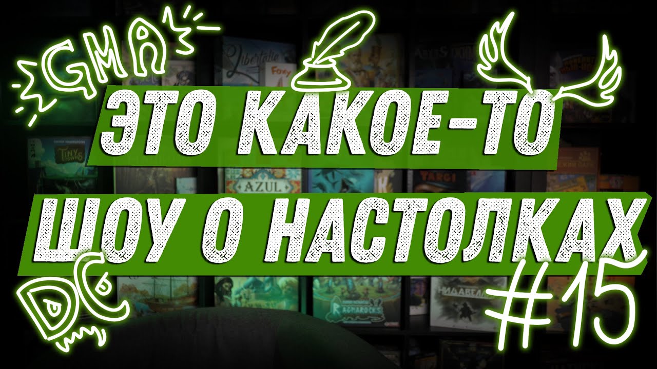 ЭКШОН #15 - Про GMA 2023, GamesDay и Очередной Зомбицид