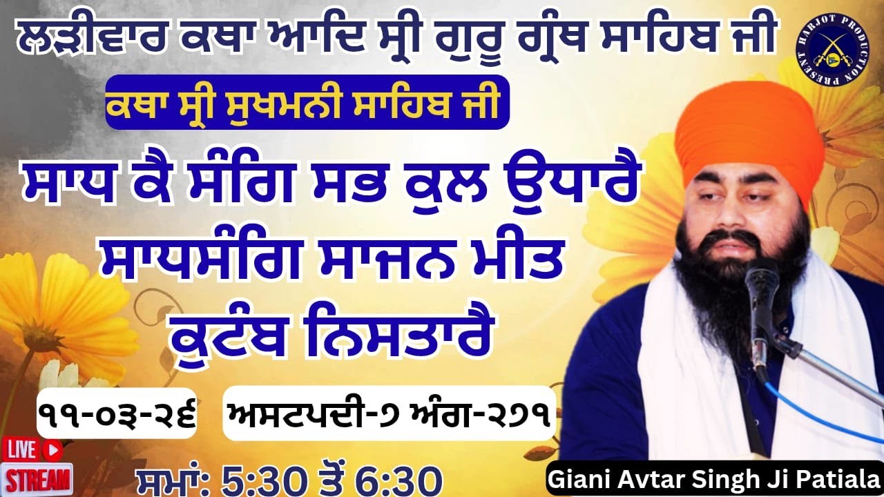 HD LIVE ਲੜੀਵਾਰ ਕਥਾ ਸ੍ਰੀ ਗੁਰੂ ਗ੍ਰੰਥ ਸਾਹਿਬ ਜੀ।ਰਾਗੁ ਗੁਉੜੀ।ਸਾਧ ਕੈ ਸੰਗਿ ਸਭ ਕੁਲ ਉੁਧਾਰੈ।Giani Avtar Singh J