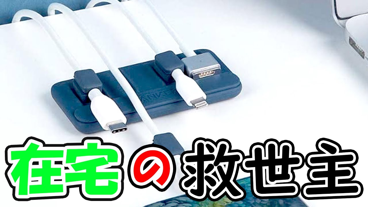 在宅勤務に！Ankerのマグネット式ケーブルホルダーMagnetic Cable Holder￥1690。iPhone/iPad/Macにも最適。ケーブル整理の神アイテムレビュー！