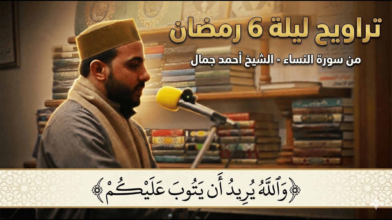 ﴿وَاللَّهُ يُرِيدُ أَن يَتُوبَ عَلَيْكُمْ﴾ من سورة النساء | تراويح ليلة 6 رمضان | الشيخ أحمد جمال